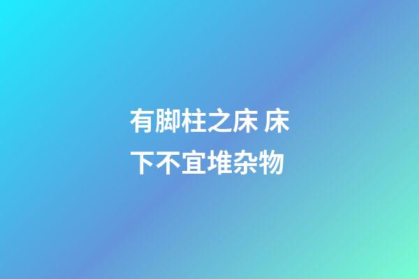 有脚柱之床 床下不宜堆杂物